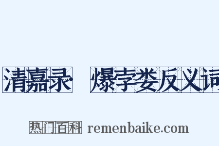 清嘉录·爆孛娄反义词是什么意思的图片
